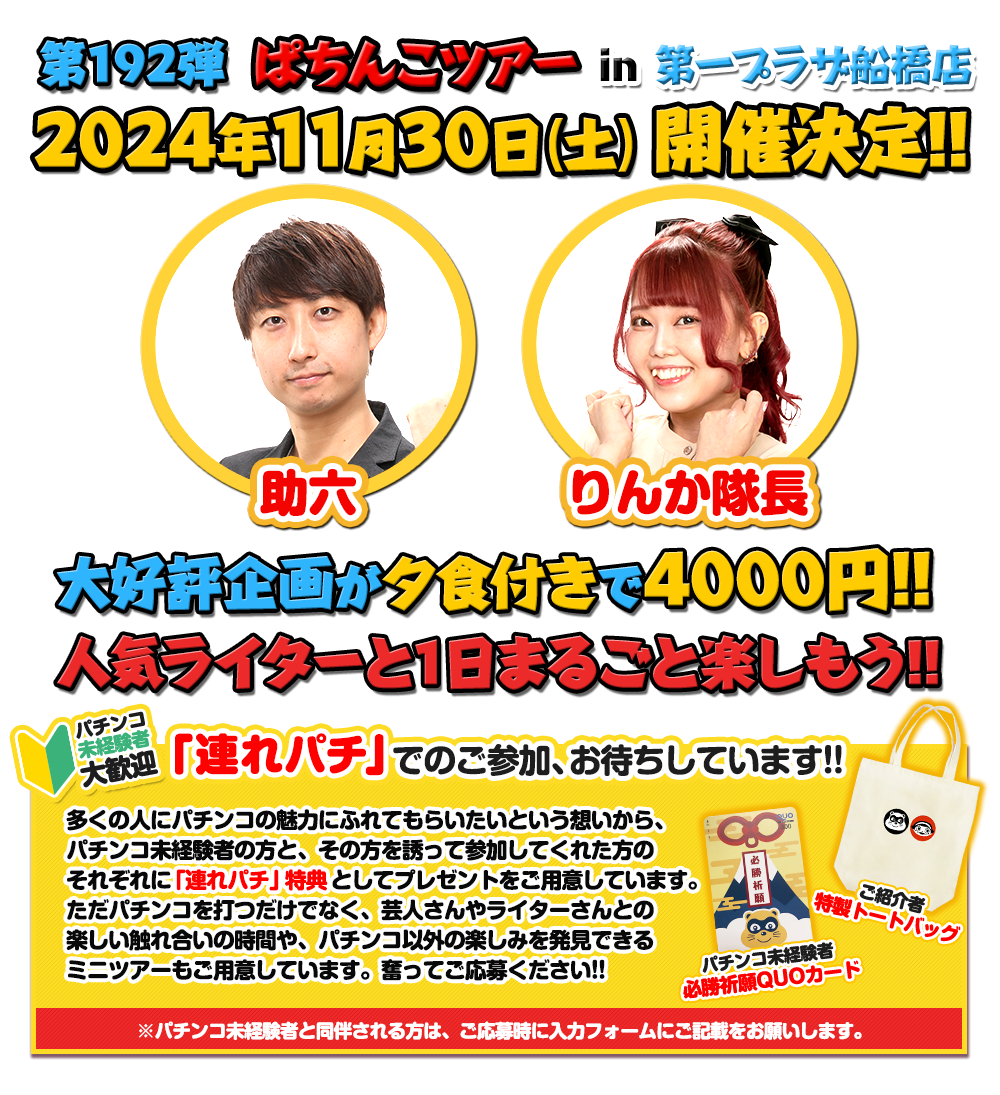 11/30 ぱちんこツアー in 第一プラザ船橋